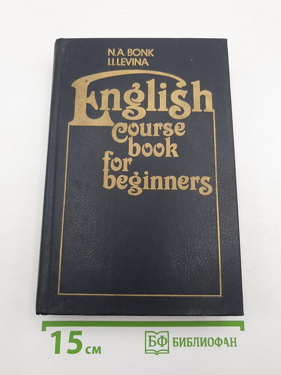 Английский язык. курс для начинающих
