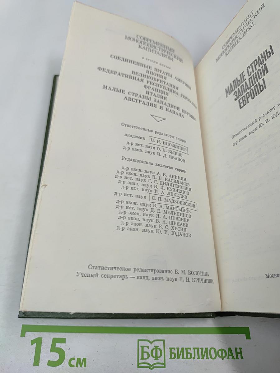 Малые страны Западной Европы