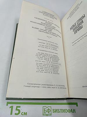 Малые страны Западной Европы