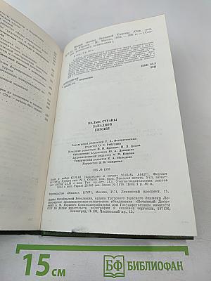 Малые страны Западной Европы