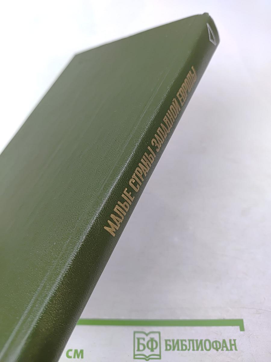 Малые страны Западной Европы