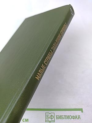 Малые страны Западной Европы