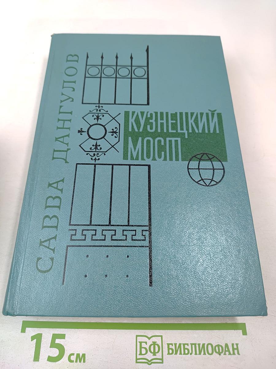 Кузнецкий Мост. Книга III