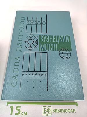 Кузнецкий Мост. Книга III
