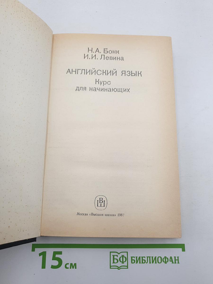 Английский язык. курс для начинающих
