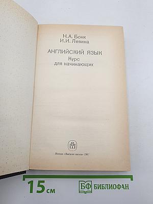 Английский язык. курс для начинающих