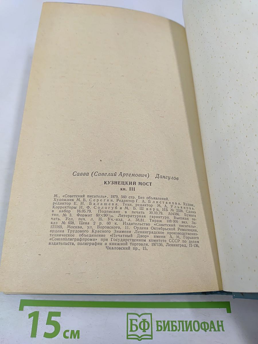 Кузнецкий Мост. Книга III