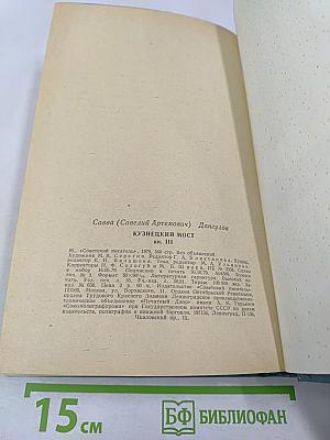 Кузнецкий Мост. Книга III