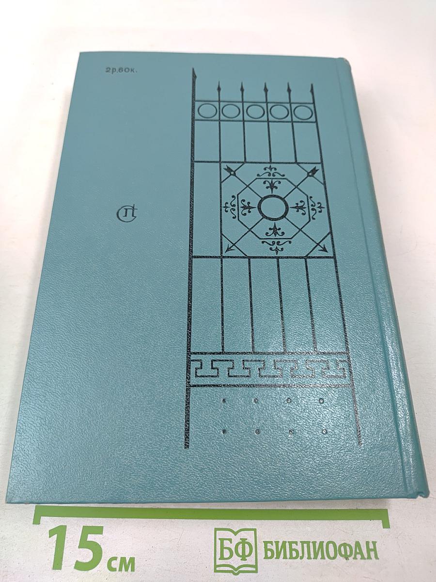 Кузнецкий Мост. Книга III