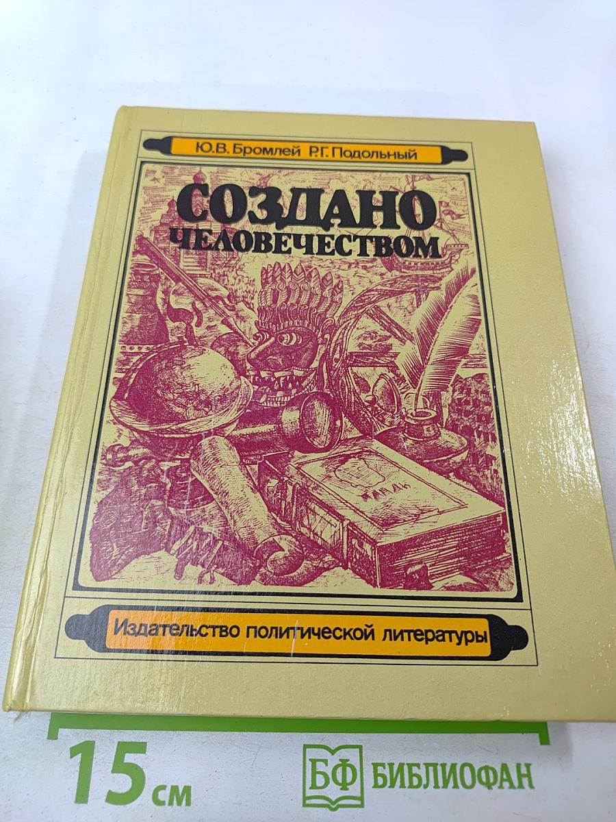 Создано человечеством