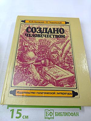 Создано человечеством