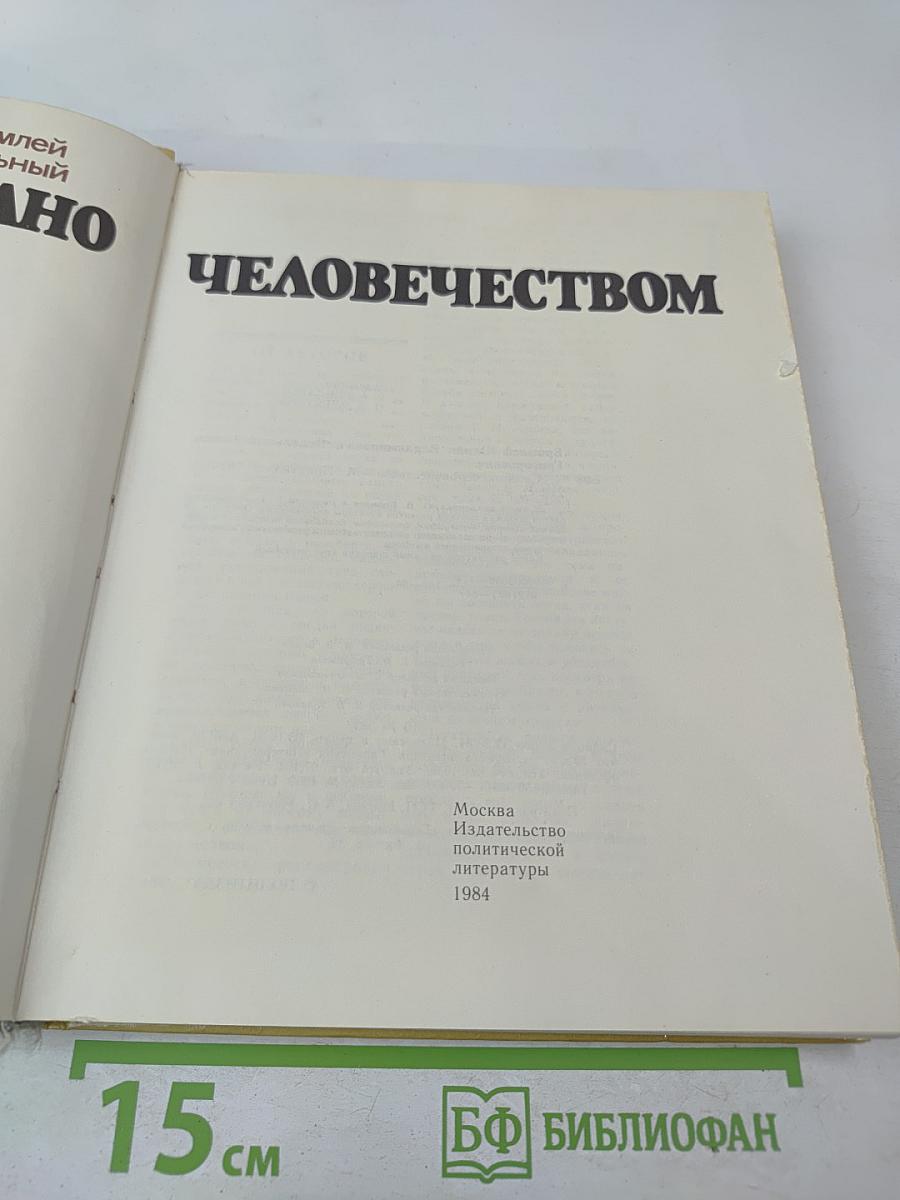 Создано человечеством