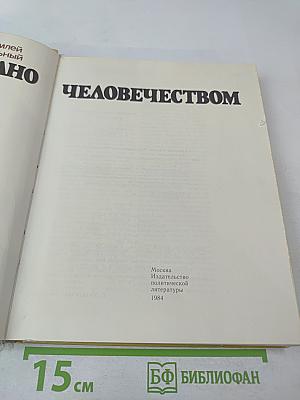 Создано человечеством