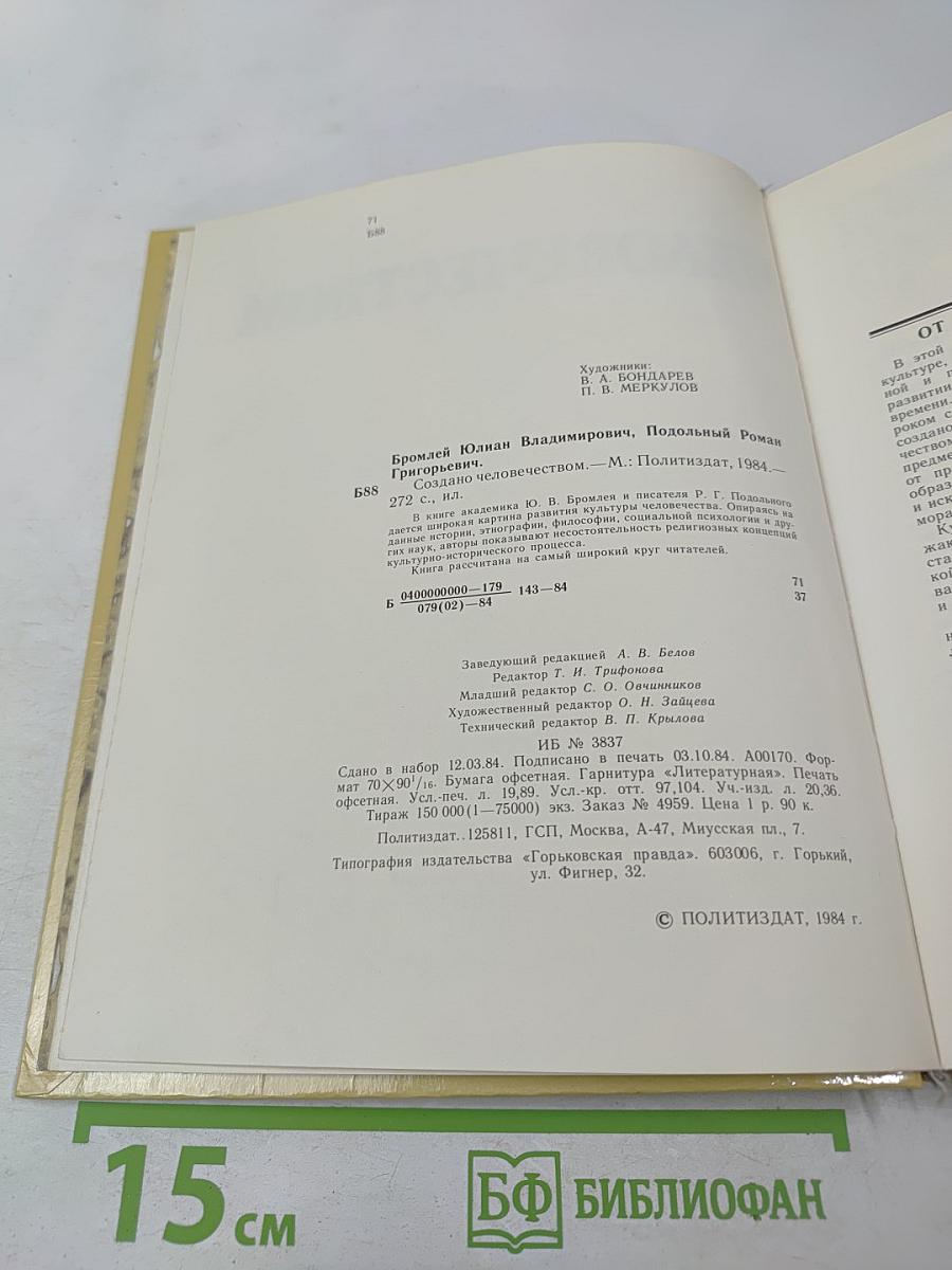 Создано человечеством