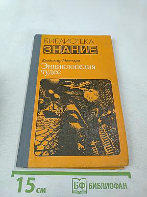 Энциклопедия чудес. Книга первая. Обычное в необычном