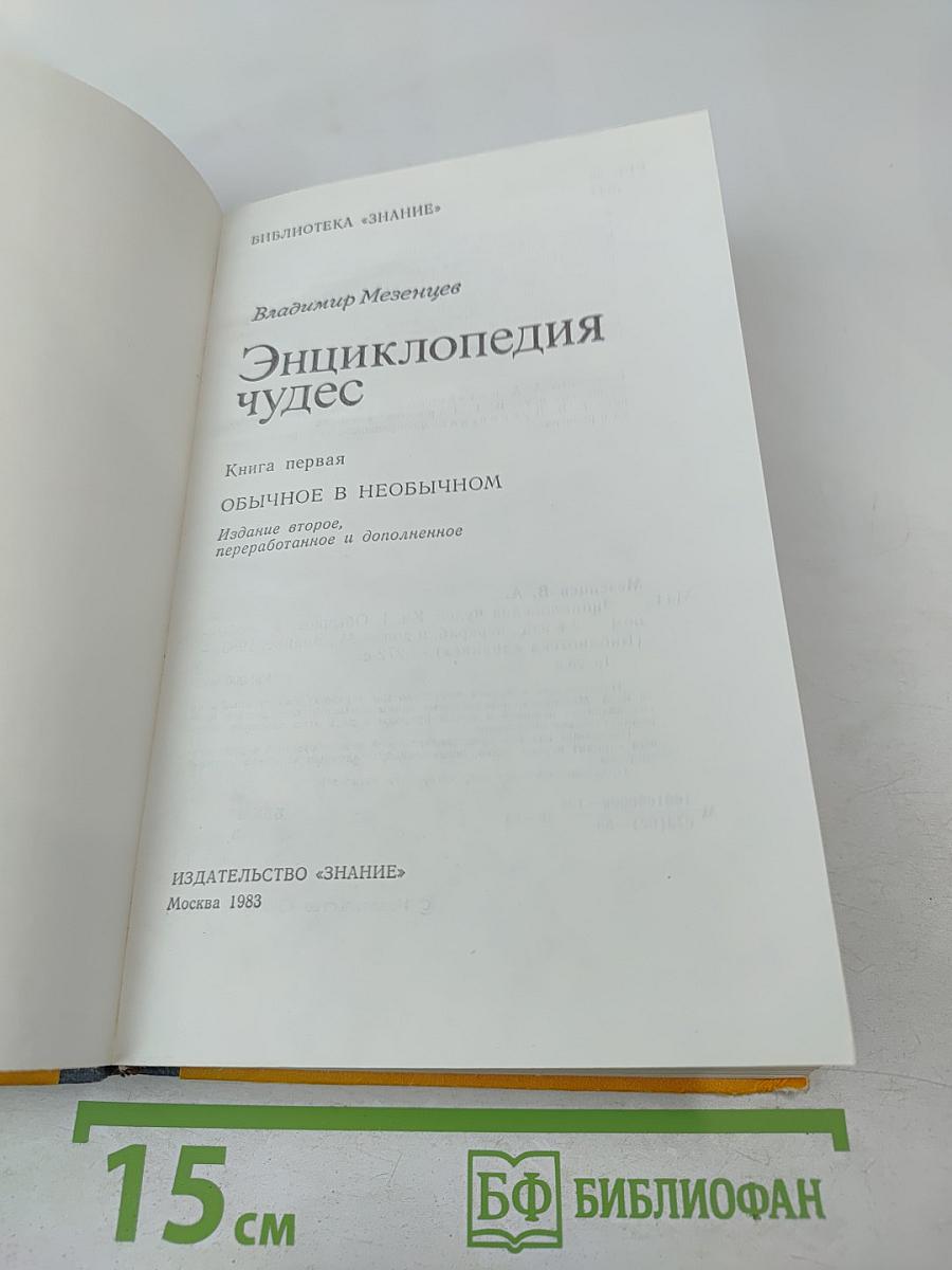 Энциклопедия чудес. Книга первая. Обычное в необычном