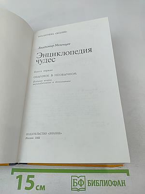 Энциклопедия чудес. Книга первая. Обычное в необычном