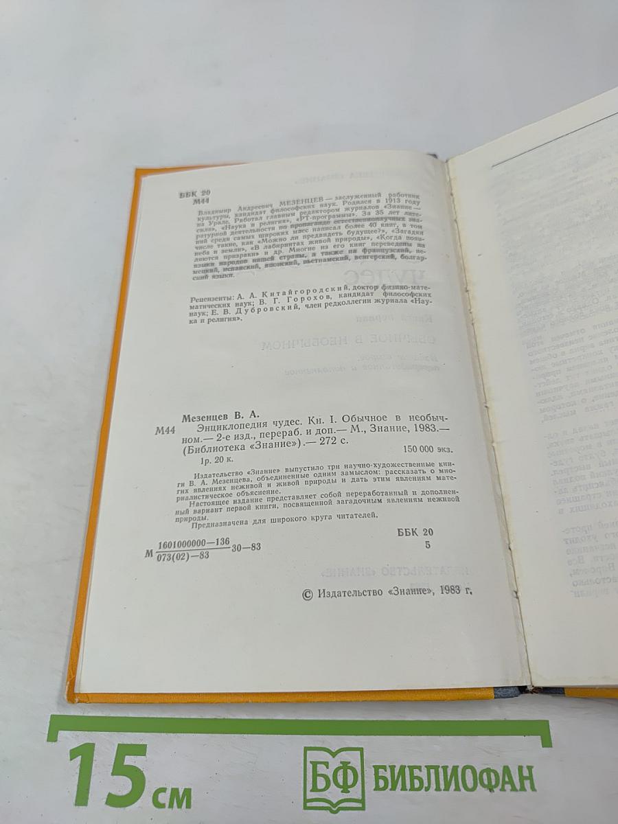Энциклопедия чудес. Книга первая. Обычное в необычном