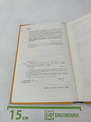 Энциклопедия чудес. Книга первая. Обычное в необычном
