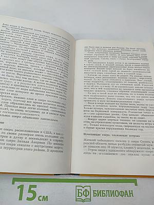 Энциклопедия чудес. Книга первая. Обычное в необычном