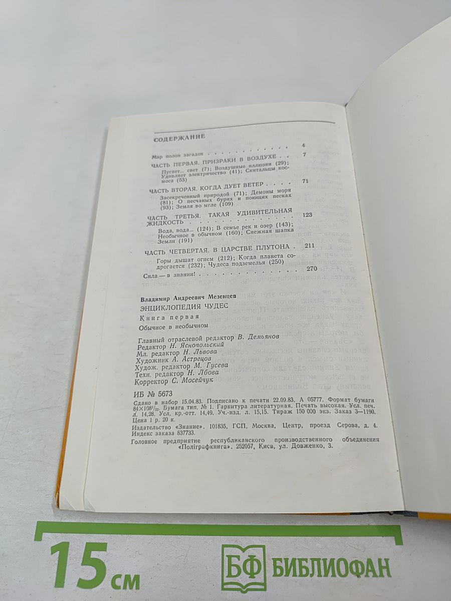 Энциклопедия чудес. Книга первая. Обычное в необычном