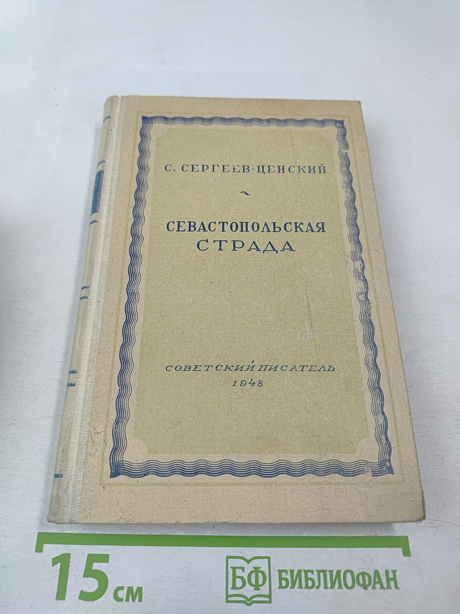 Севастопольская страда. Часть II