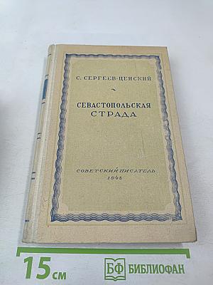 Севастопольская страда. Часть II