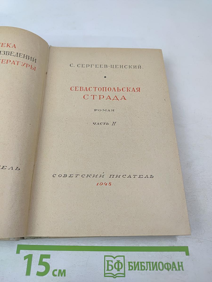 Севастопольская страда. Часть II