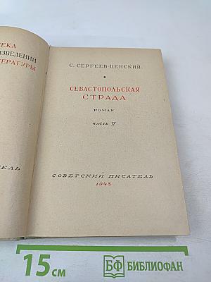 Севастопольская страда. Часть II