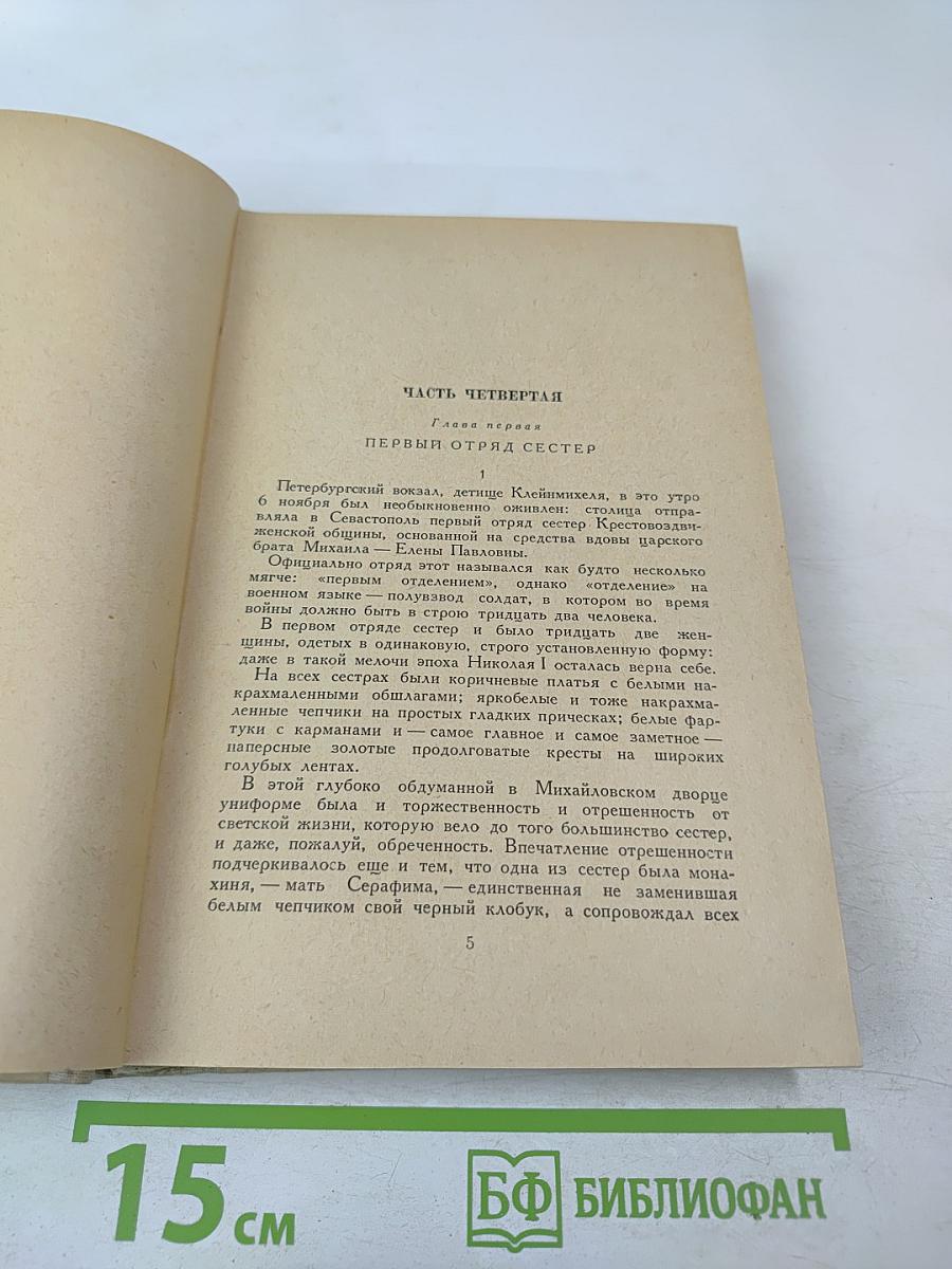 Севастопольская страда. Часть II