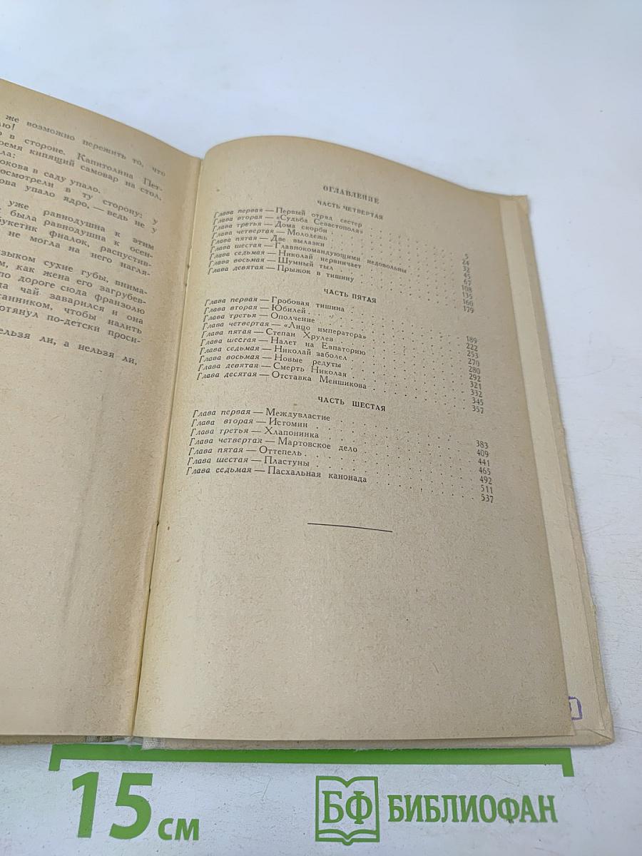 Севастопольская страда. Часть II