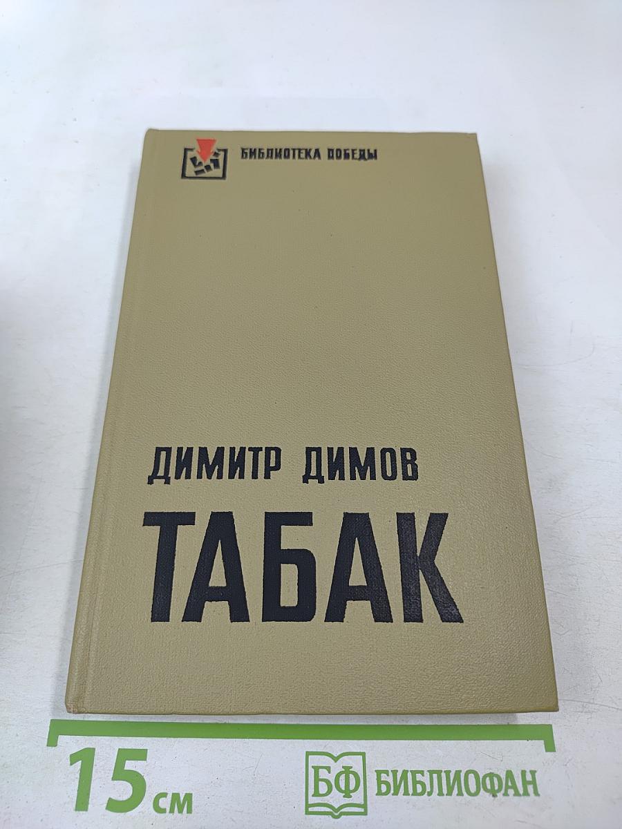 Табак, Часть 2