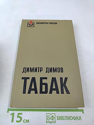 Табак, Часть 2