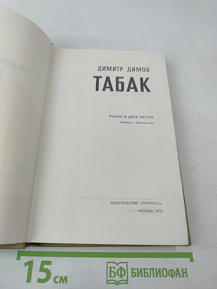 Табак, Часть 2