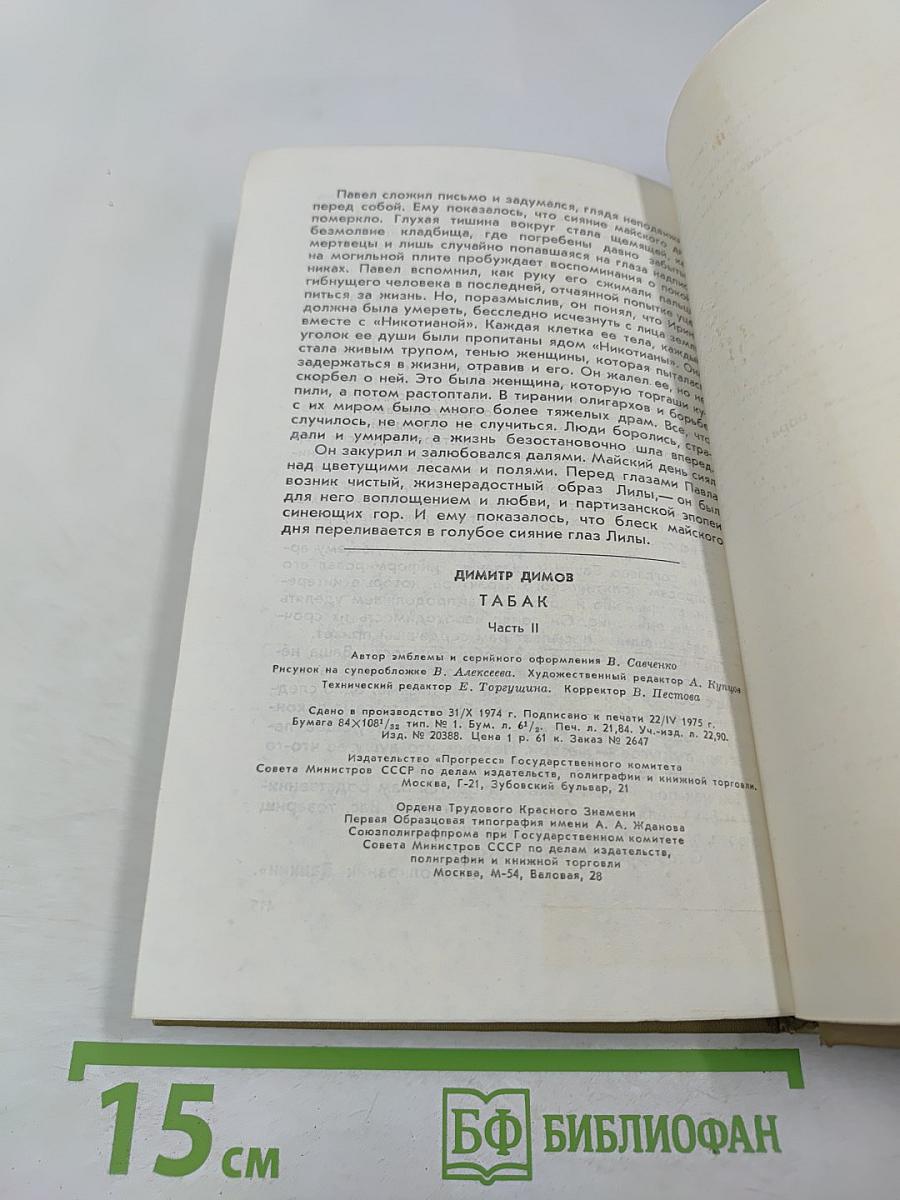 Табак, Часть 2