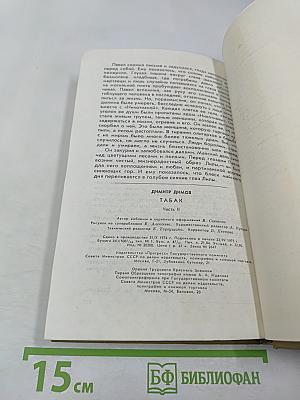 Табак, Часть 2