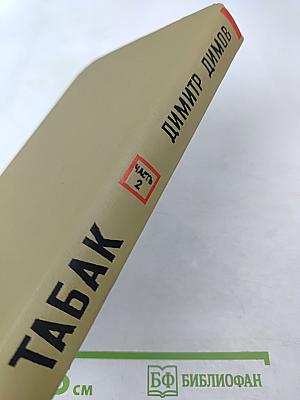 Табак, Часть 2