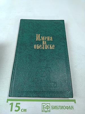 Имена на обелиске