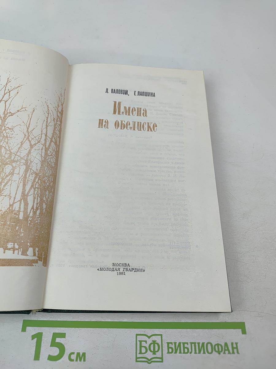 Имена на обелиске