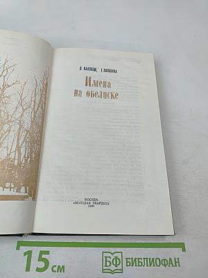 Имена на обелиске