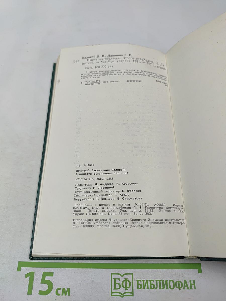 Имена на обелиске