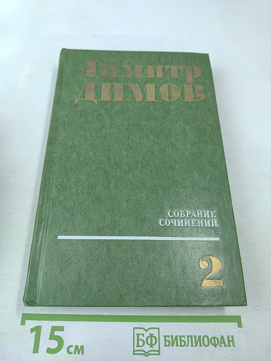 Собрание сочинений. Том второй. Табак