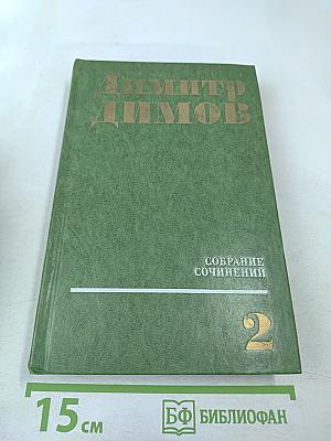 Собрание сочинений. Том второй. Табак