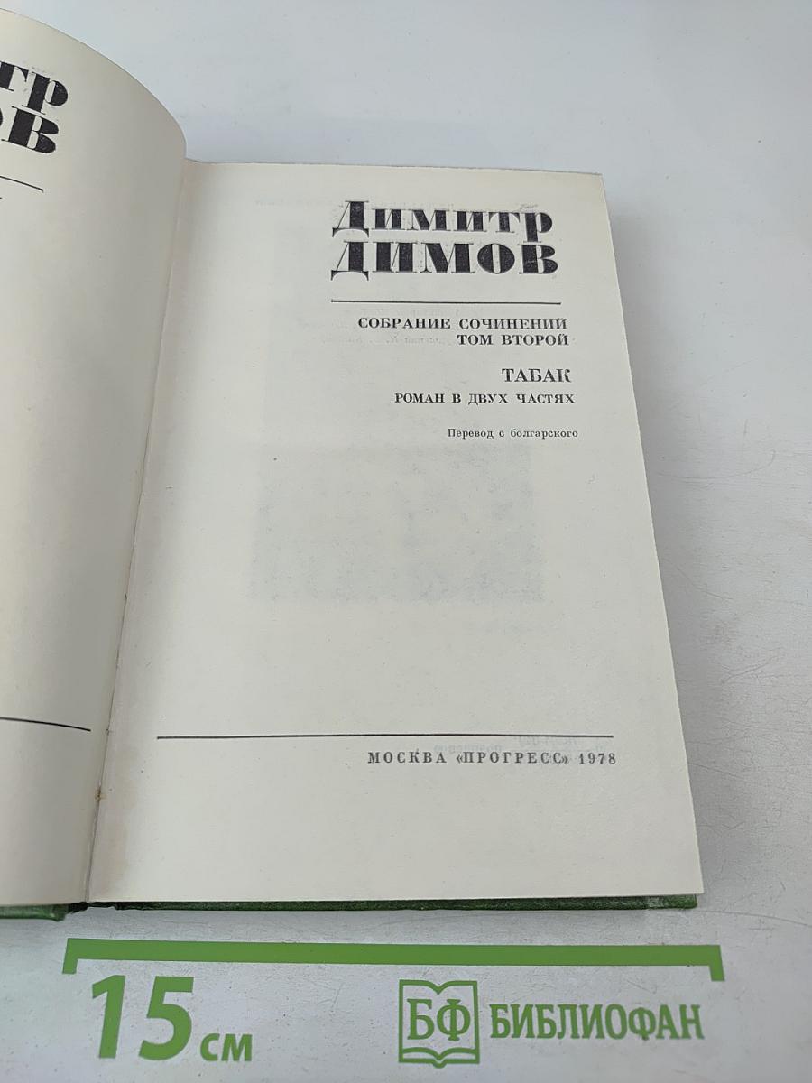 Собрание сочинений. Том второй. Табак