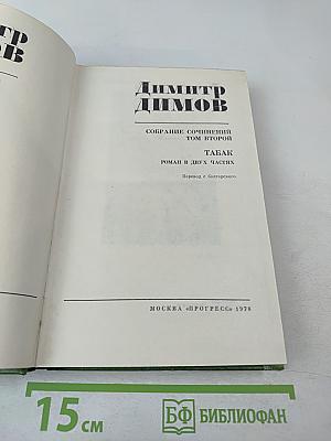 Собрание сочинений. Том второй. Табак