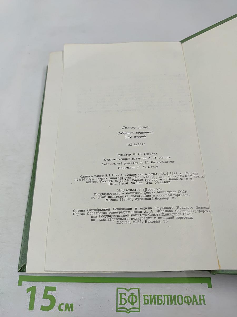 Собрание сочинений. Том второй. Табак