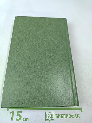 Собрание сочинений. Том второй. Табак