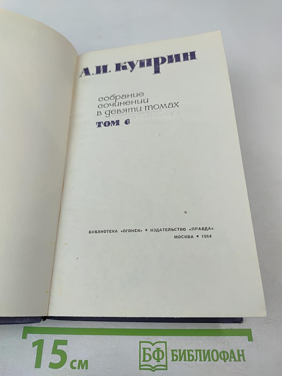 Собрание сочинений в девяти томах. Том 6