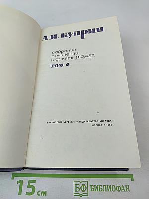 Собрание сочинений в девяти томах. Том 6
