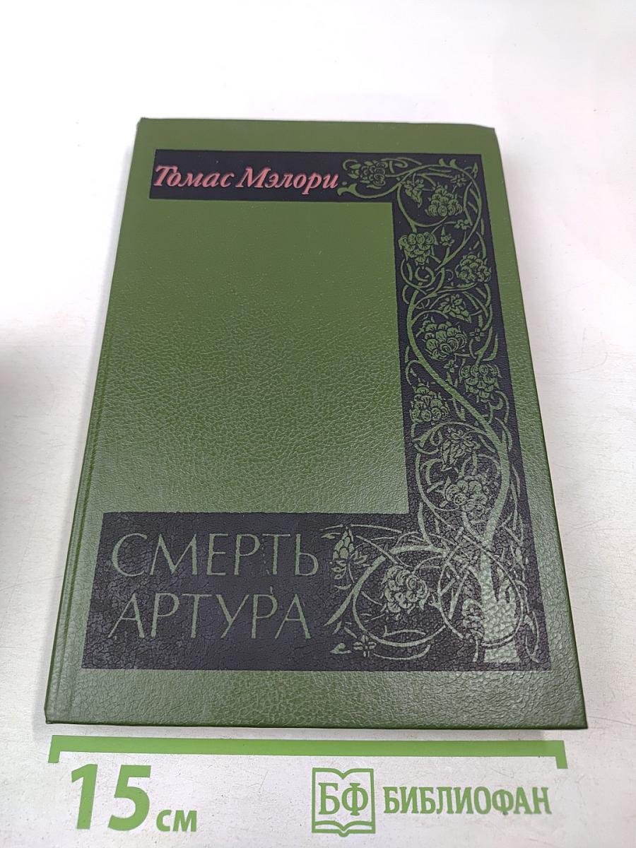 Смерть Артура. Том II
